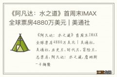 《阿凡达：水之道》首周末IMAX全球票房4880万美元 | 美通社