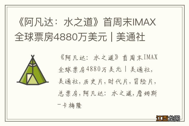 《阿凡达：水之道》首周末IMAX全球票房4880万美元 | 美通社