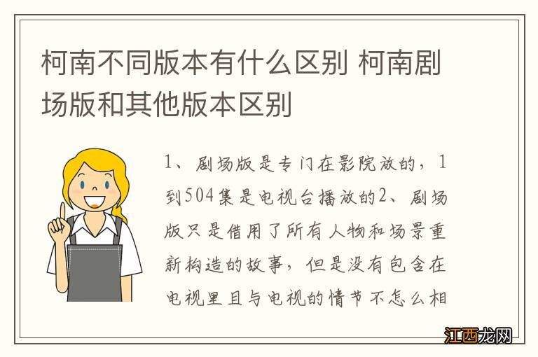 柯南不同版本有什么区别 柯南剧场版和其他版本区别