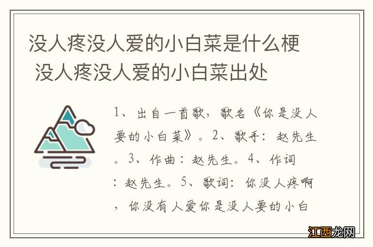 没人疼没人爱的小白菜是什么梗 没人疼没人爱的小白菜出处