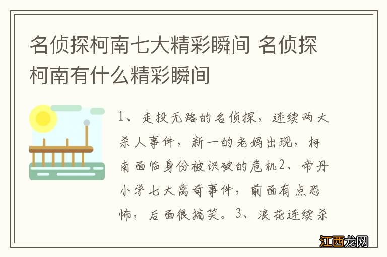 名侦探柯南七大精彩瞬间 名侦探柯南有什么精彩瞬间