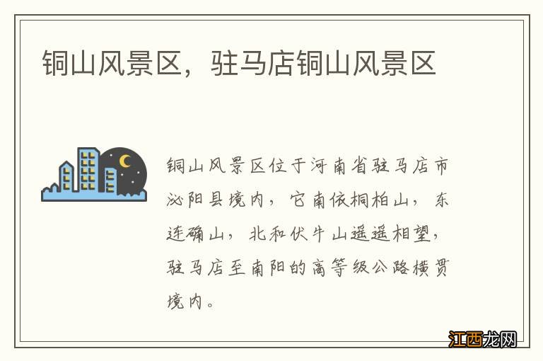 铜山风景区,驻马店铜山风景区