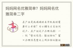 妈妈网名优雅简单？妈妈网名优雅简单二字