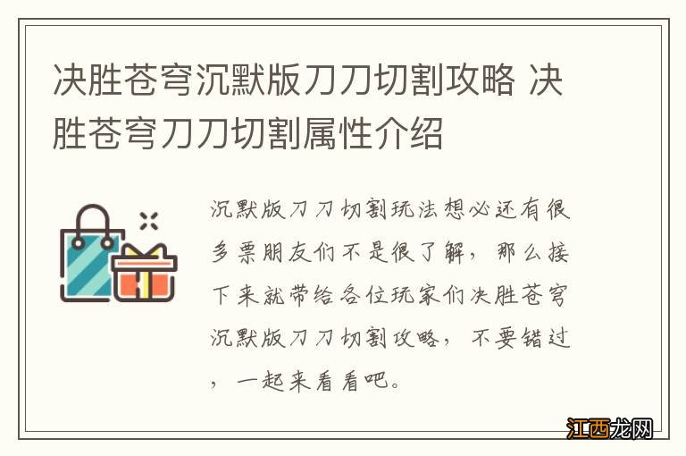 决胜苍穹沉默版刀刀切割攻略 决胜苍穹刀刀切割属性介绍