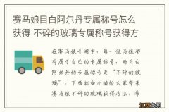 赛马娘目白阿尔丹专属称号怎么获得 不碎的玻璃专属称号获得方法