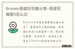 Brotato受虐狂攻略分享-受虐狂难度5怎么过