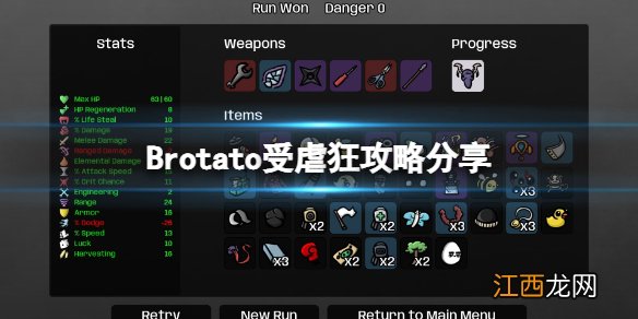 Brotato受虐狂攻略分享-受虐狂难度5怎么过