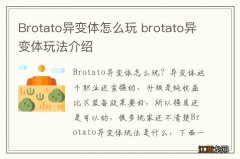 Brotato异变体怎么玩 brotato异变体玩法介绍