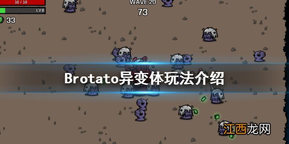 Brotato异变体怎么玩 brotato异变体玩法介绍