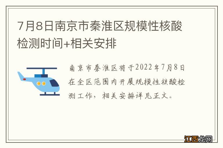 7月8日南京市秦淮区规模性核酸检测时间+相关安排