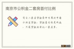 南京市公积金二套房首付比例