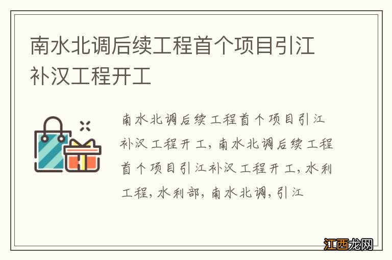 南水北调后续工程首个项目引江补汉工程开工