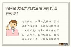 请问猪伪狂犬病发生后该如何进行预防？