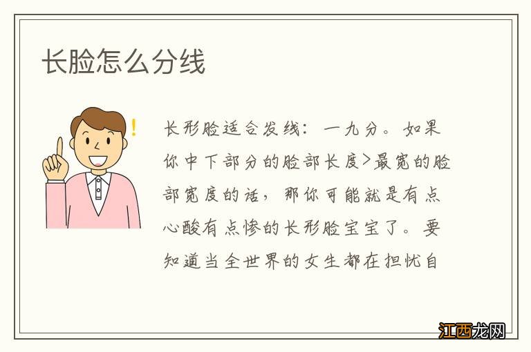 长脸怎么分线