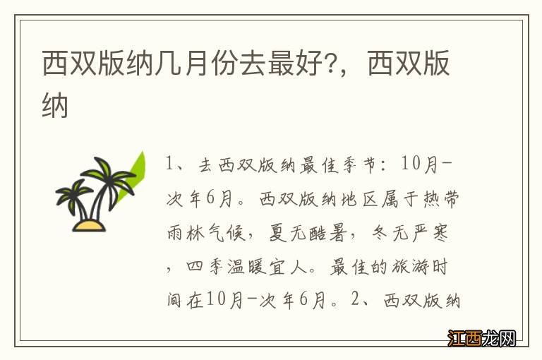 西双版纳几月份去最好?，西双版纳