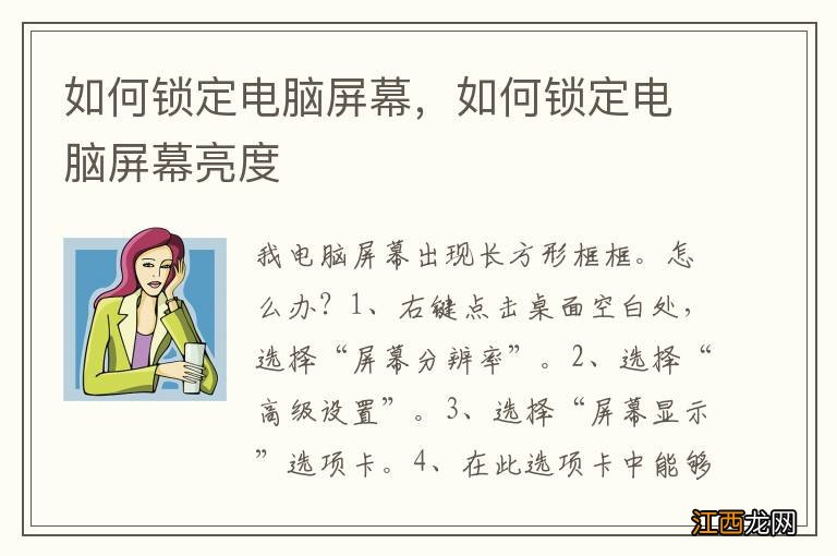 如何锁定电脑屏幕，如何锁定电脑屏幕亮度