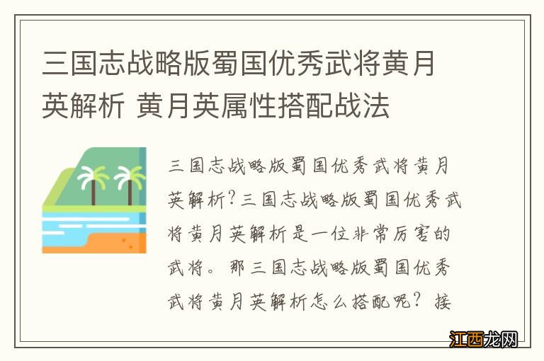 三国志战略版蜀国优秀武将黄月英解析 黄月英属性搭配战法