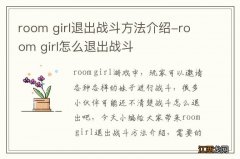 room girl退出战斗方法介绍-room girl怎么退出战斗