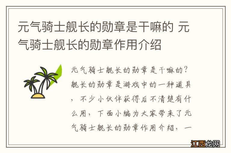 元气骑士舰长的勋章是干嘛的 元气骑士舰长的勋章作用介绍