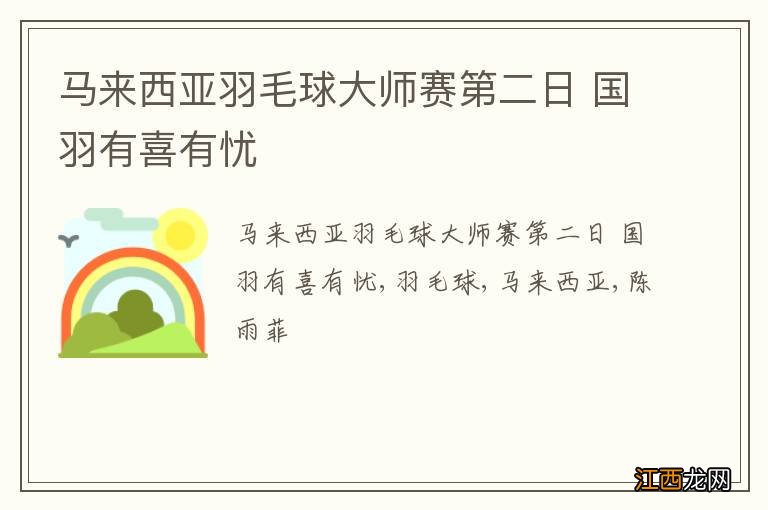 马来西亚羽毛球大师赛第二日 国羽有喜有忧