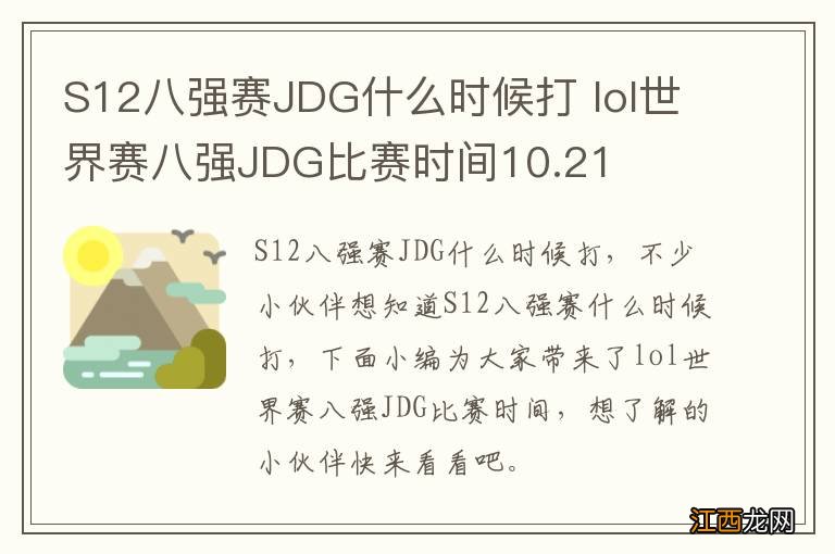 S12八强赛JDG什么时候打 lol世界赛八强JDG比赛时间10.21