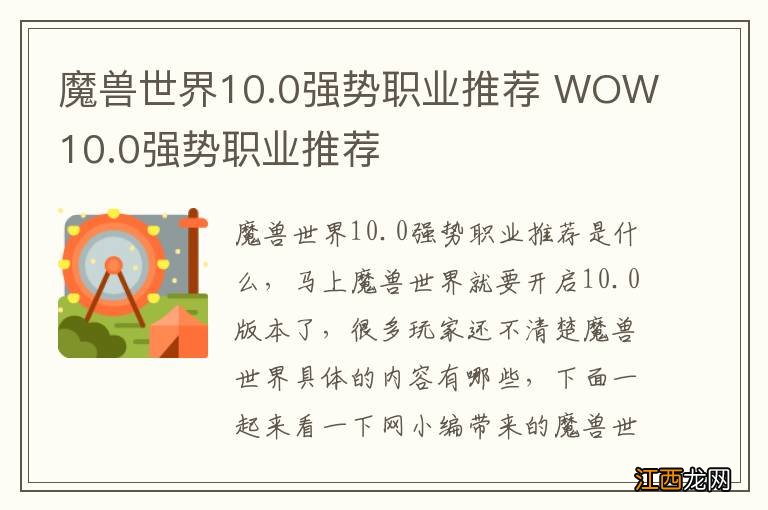 魔兽世界10.0强势职业推荐 WOW10.0强势职业推荐