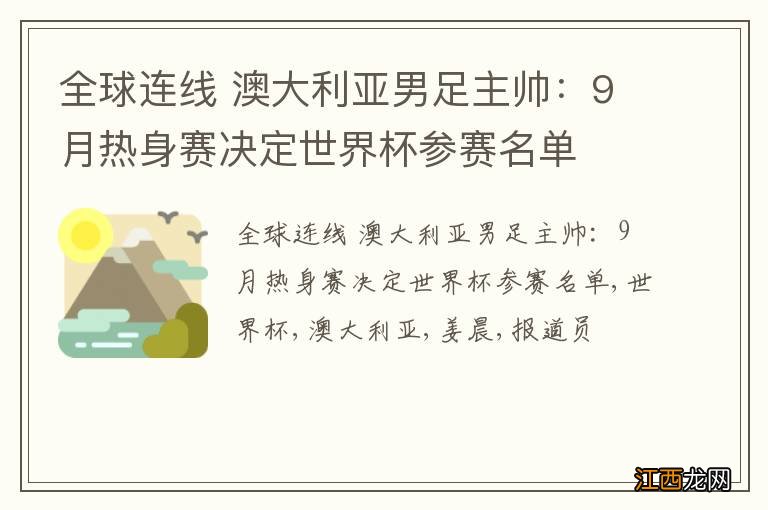 全球连线 澳大利亚男足主帅：9月热身赛决定世界杯参赛名单