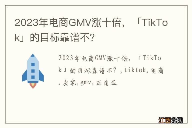 2023年电商GMV涨十倍，「TikTok」的目标靠谱不？