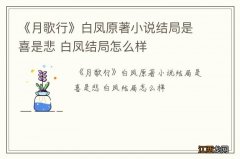 《月歌行》白凤原著小说结局是喜是悲 白凤结局怎么样