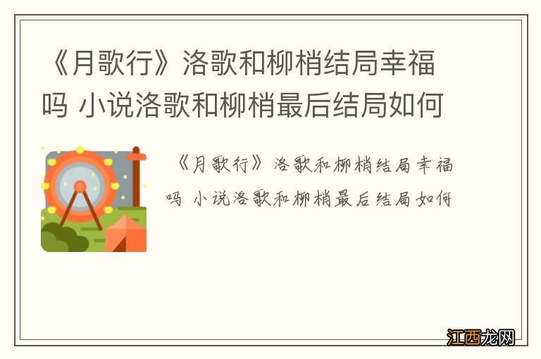 《月歌行》洛歌和柳梢结局幸福吗 小说洛歌和柳梢最后结局如何