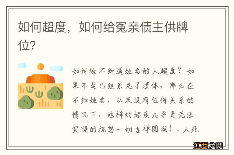 如何超度，如何给冤亲债主供牌位？