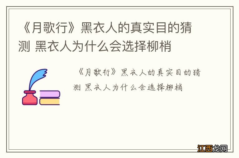 《月歌行》黑衣人的真实目的猜测 黑衣人为什么会选择柳梢