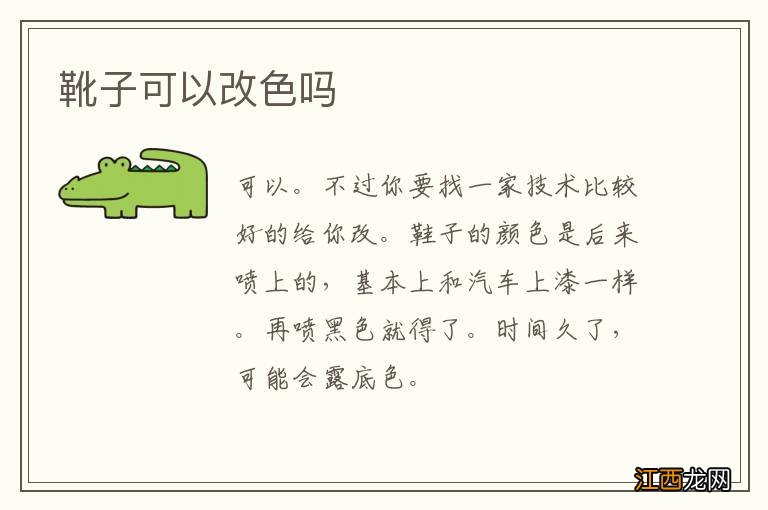 靴子可以改色吗