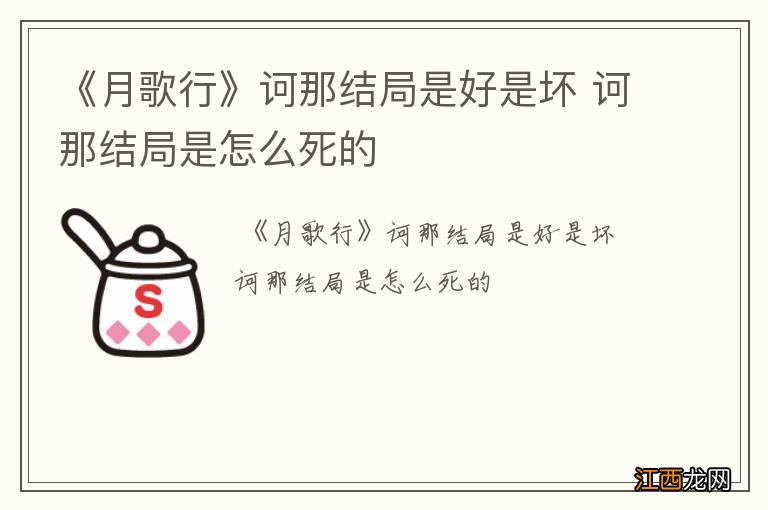 《月歌行》诃那结局是好是坏 诃那结局是怎么死的