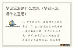 梦到人流泪什么意思 梦见流泪是什么意思