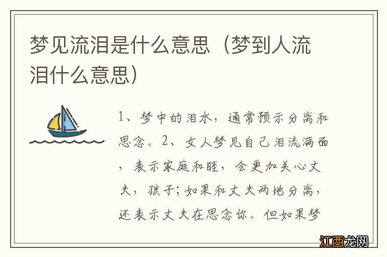 梦到人流泪什么意思 梦见流泪是什么意思