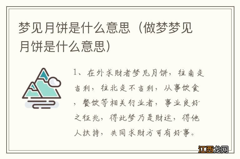 做梦梦见月饼是什么意思 梦见月饼是什么意思