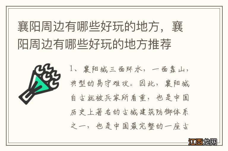 襄阳周边有哪些好玩的地方，襄阳周边有哪些好玩的地方推荐