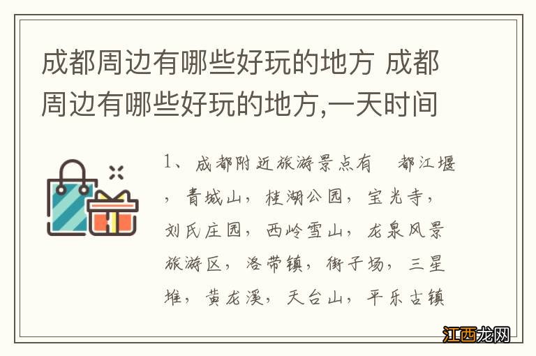 成都周边有哪些好玩的地方 成都周边有哪些好玩的地方,一天时间