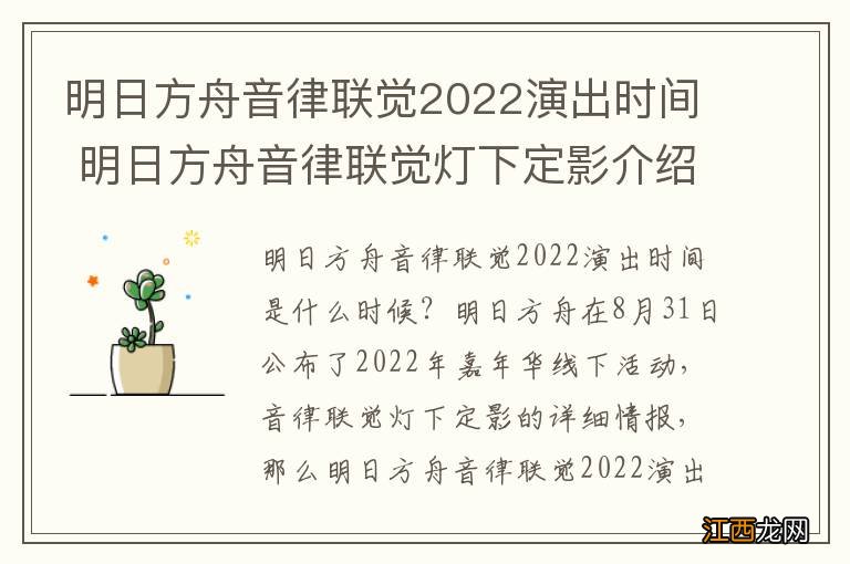 明日方舟音律联觉2022演出时间 明日方舟音律联觉灯下定影介绍