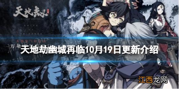 天地劫10月19日更新内容 天地劫幽城再临隋酒慕容璇玑召唤概率提升