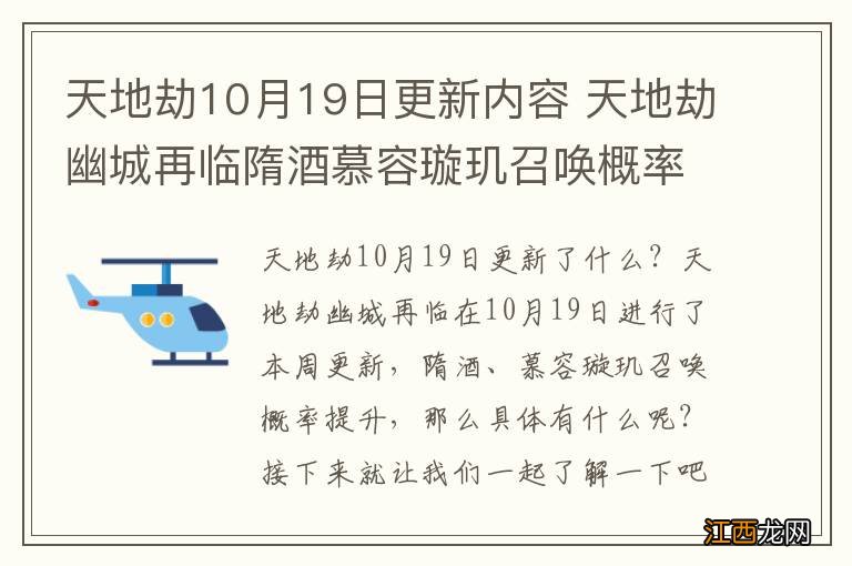 天地劫10月19日更新内容 天地劫幽城再临隋酒慕容璇玑召唤概率提升