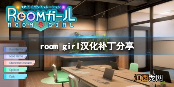 room girl怎么设置中文-room girl汉化补丁分享