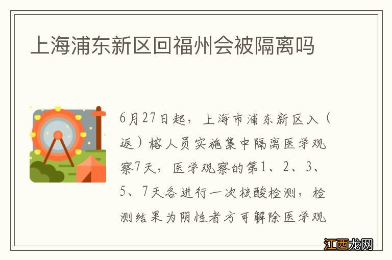 上海浦东新区回福州会被隔离吗