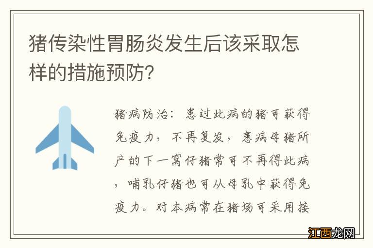 猪传染性胃肠炎发生后该采取怎样的措施预防？