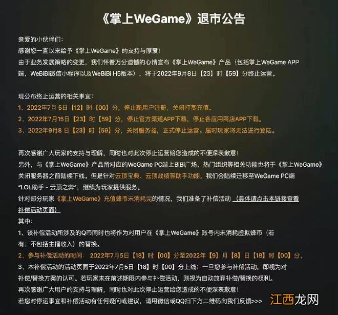 9月8日正式关服，腾讯《掌上WeGame》为何停运？