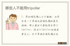 哪些人不能用tripollar