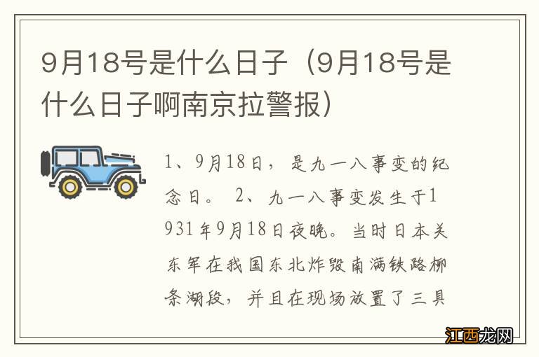 9月18号是什么日子啊南京拉警报 9月18号是什么日子