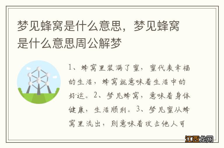 梦见蜂窝是什么意思，梦见蜂窝是什么意思周公解梦