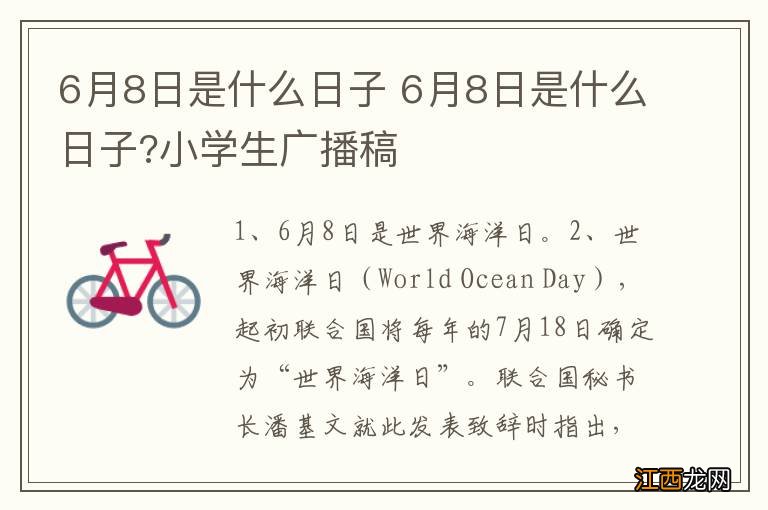 6月8日是什么日子 6月8日是什么日子?小学生广播稿